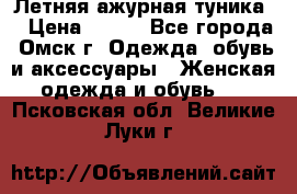 Летняя ажурная туника  › Цена ­ 400 - Все города, Омск г. Одежда, обувь и аксессуары » Женская одежда и обувь   . Псковская обл.,Великие Луки г.